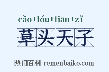 草头天子是什么意思的图片